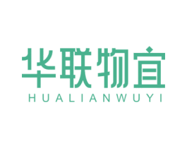 华联物宜