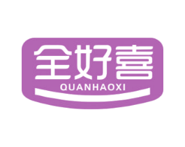 全好喜