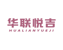 华联悦吉