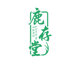 鹿存堂 第35类广告贸易商标转让 注册号69505759