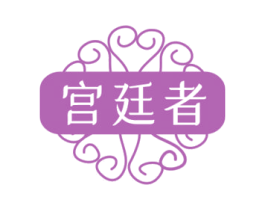 宫廷者