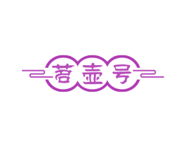 茗壶号
