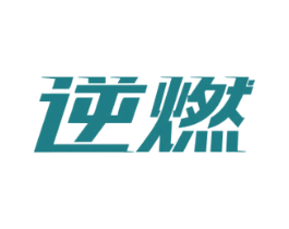 逆燃
