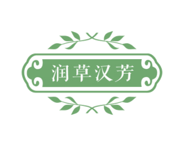 润草汉芳 第05类医药商标转让 注册号69894734