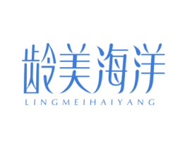 龄美海洋