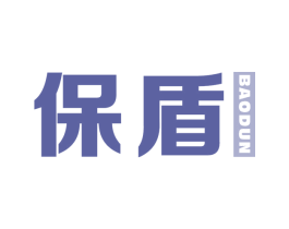 保盾