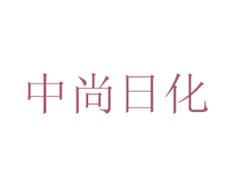 中尚日化