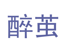 醉茧