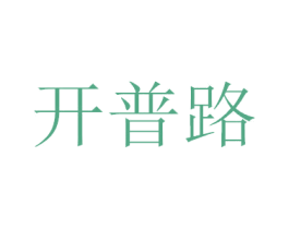 开普路 第08类手工器械商标转让 注册号40111624