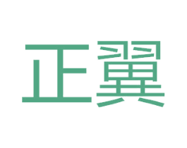 正翼