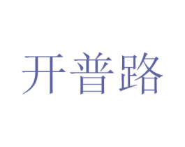 开普路