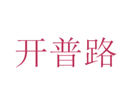 开普路 第07类机械设备商标转让 注册号39928097