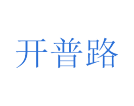 开普路