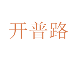 开普路