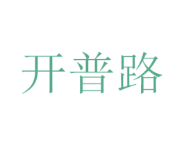 开普路 第07类机械设备商标转让 注册号40107698