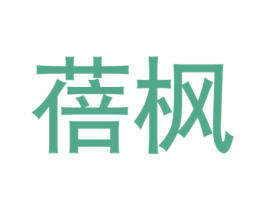 蓓枫