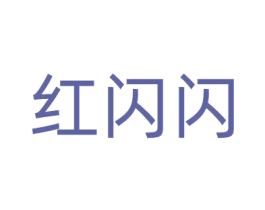 红闪闪