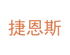 捷恩斯