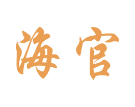 海官