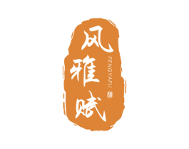 风雅赋 酒