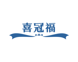 喜冠福