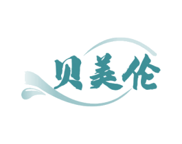贝美伦