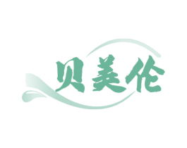 贝美伦