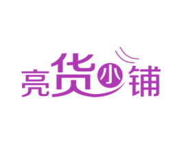 亮货小铺