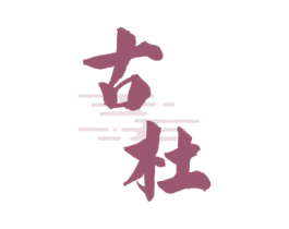 古杜