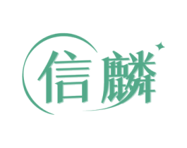 信麟