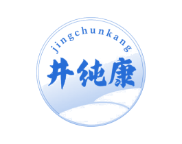 井纯康