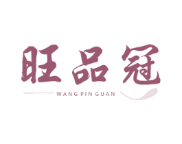 旺品冠 第30类小食配料商标转让 注册号71704438