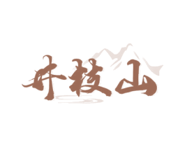 井枝山