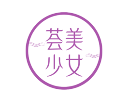 荟美少女 第03类化妆品商标转让 注册号71515714