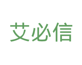 艾必信 第05类医药商标转让 注册号44017573