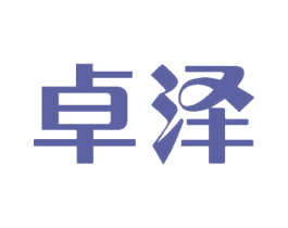 卓泽