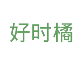 好时橘
