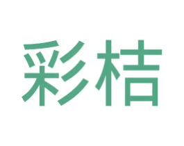 彩桔