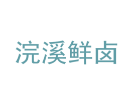 浣溪鲜卤 第43类餐饮酒店商标转让 注册号48004879