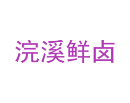 浣溪鲜卤
