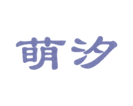 萌汐
