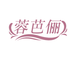 蓉芭俪 第25类服装鞋帽商标转让 注册号69198972