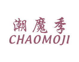 潮魔季