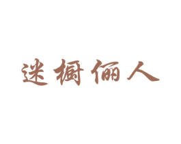 迷橱俪人