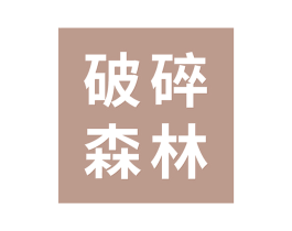 破碎森林 第25类服装鞋帽商标转让 注册号69756902