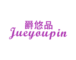 爵悠品