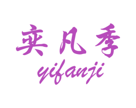 奕凡季