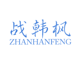 战韩枫