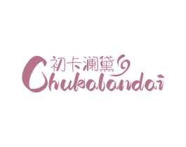 初卡澜黛