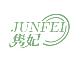 隽妃 第25类服装鞋帽商标转让 注册号69220043